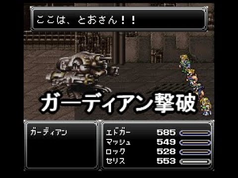 FF6 ガーディアン(無敵)を倒す