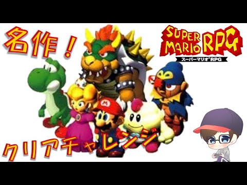【マリオRPG】スーパーマリオRPGをクリアチャレンジ!~裏ボス討伐を目指して~【名作】