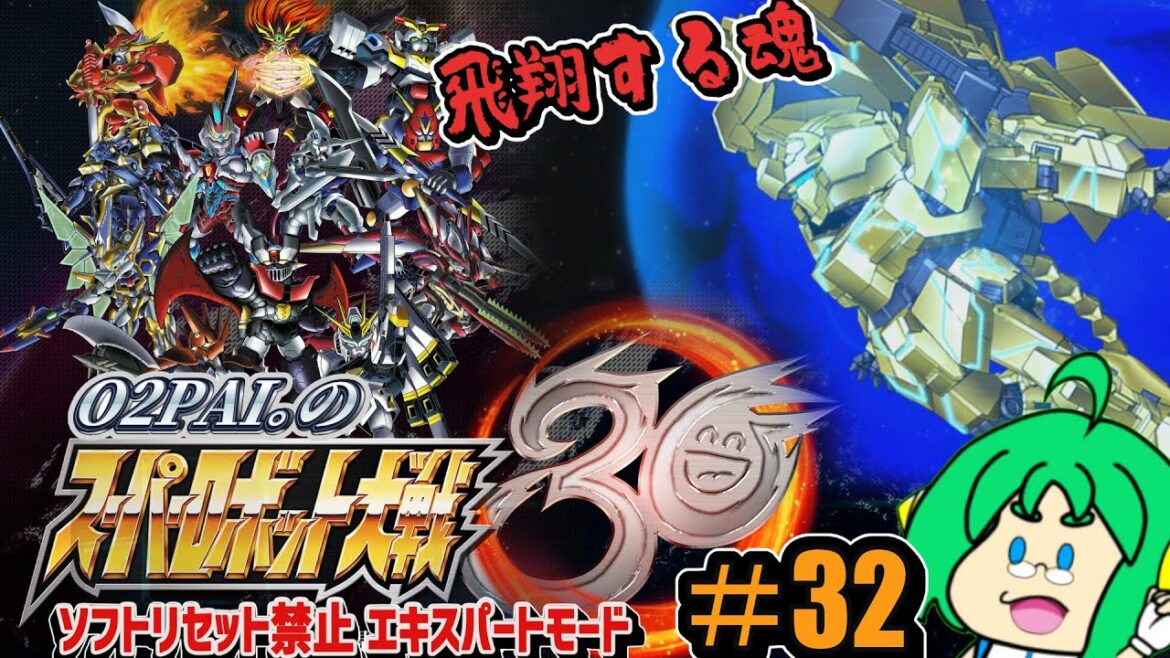 【飛翔する】O2PAI。の スーパーロボット大戦30 #32【魂】