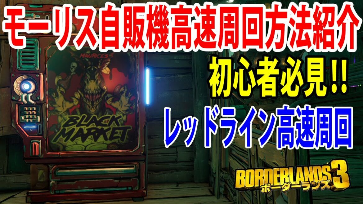 Borderlands3【ボーダーランズ3】初心者必見‼【モーリス自販機高速周回方法紹介】レッドライン周回に使ってください‼part476