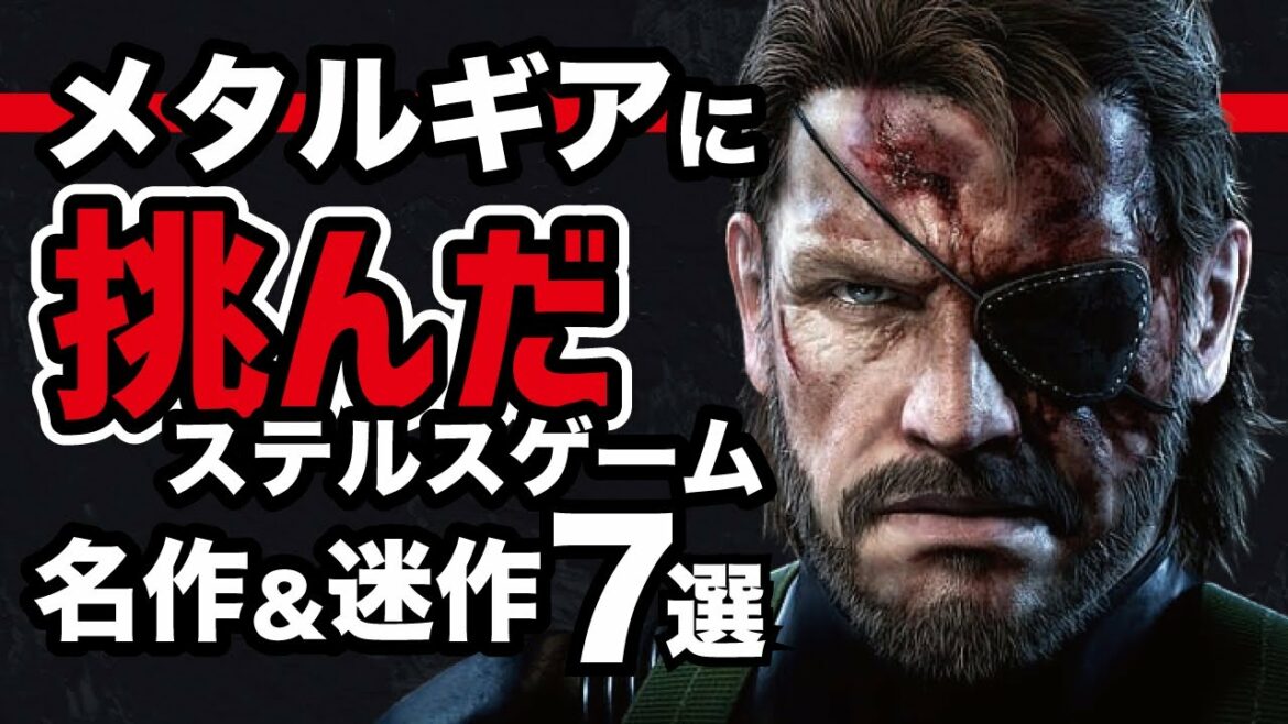 【声マネ解説】メタルギアに挑んだ平成のステルスゲーム7選
