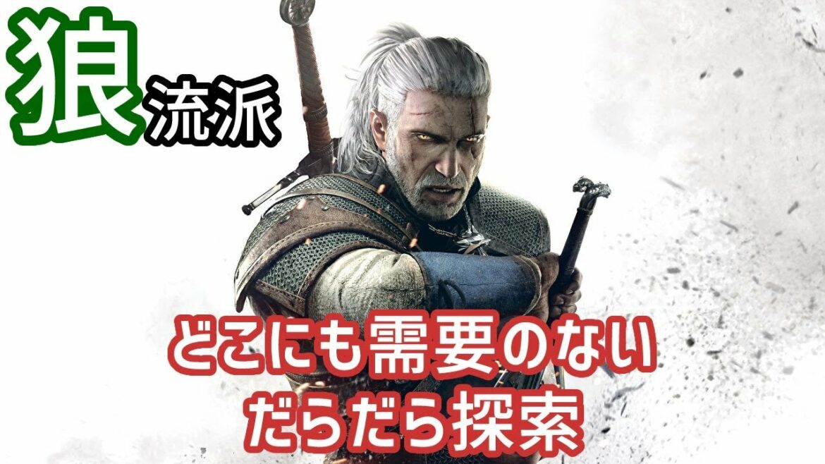 宝探し:狼流派の装備【ウィッチャー3 ワイルドハント】