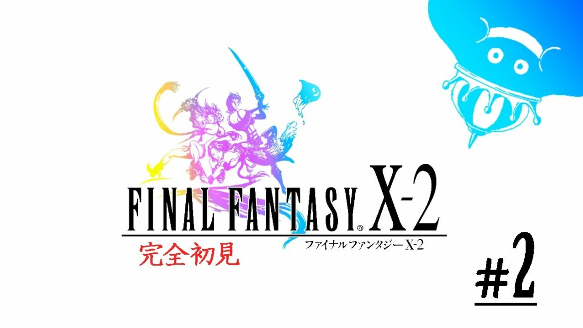 ドラクエ勢が知らない「FF10-2」の世界/完全初見プレイ#2