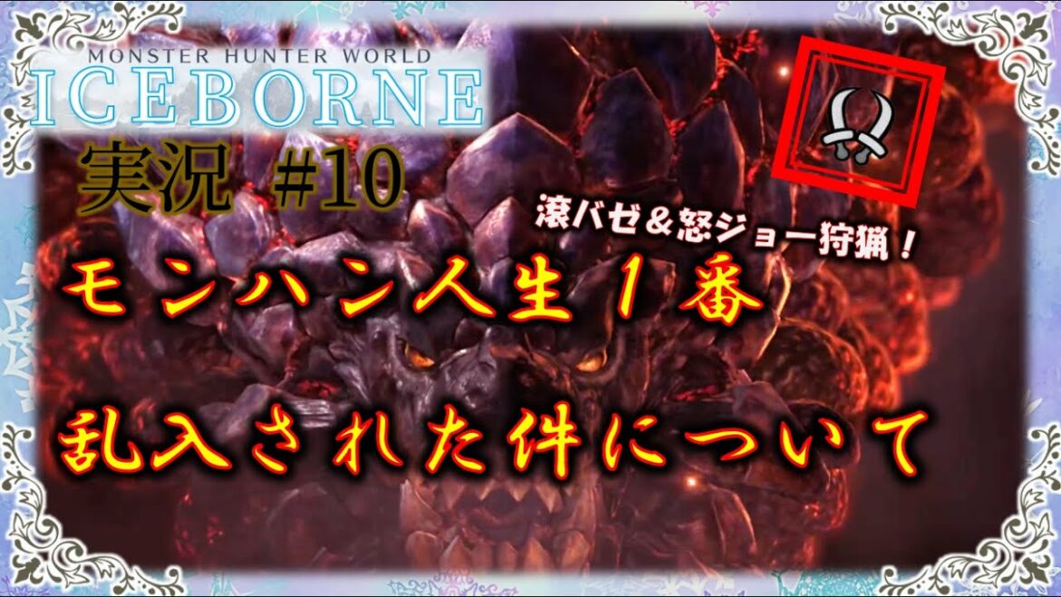 モンスターハンターワールドアイスボーン実況【アイスボーン】 #10