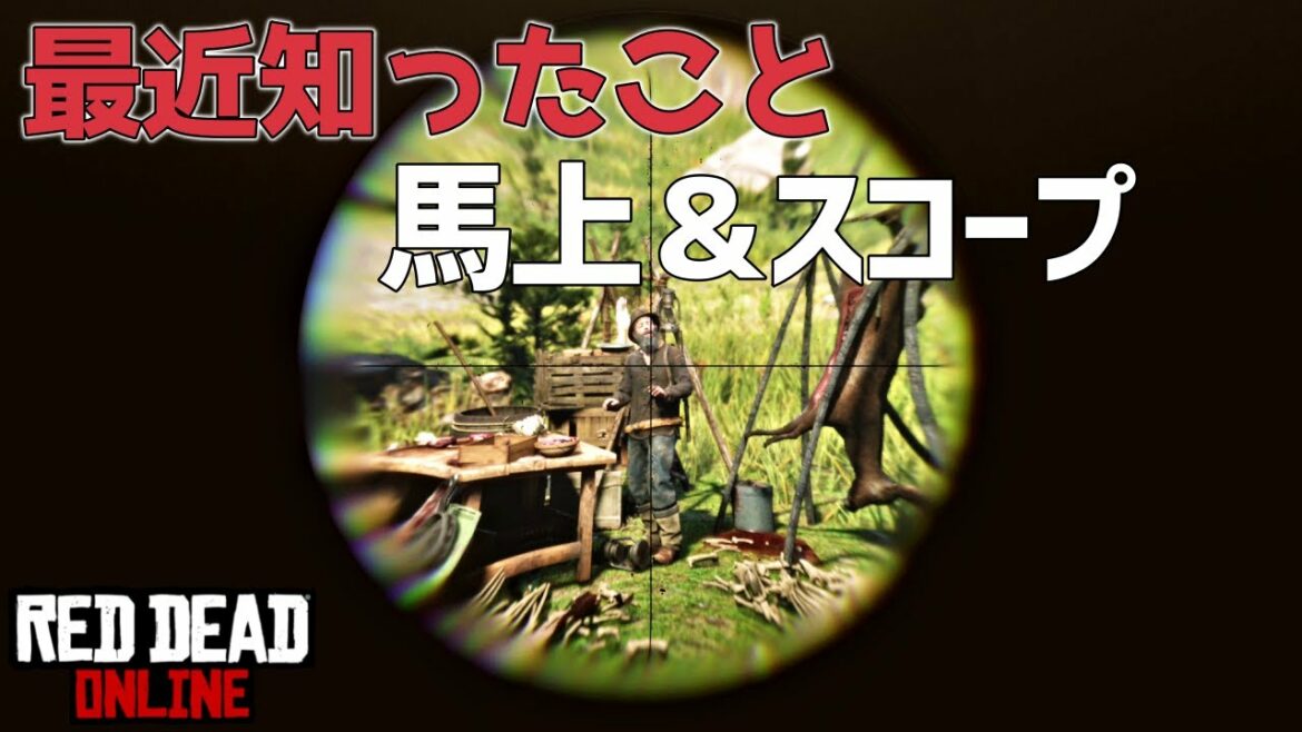 PS4 レッドデッドリデンプション2 【RDO】 RDOは知らないことが多いですね!今頃知ったけどw