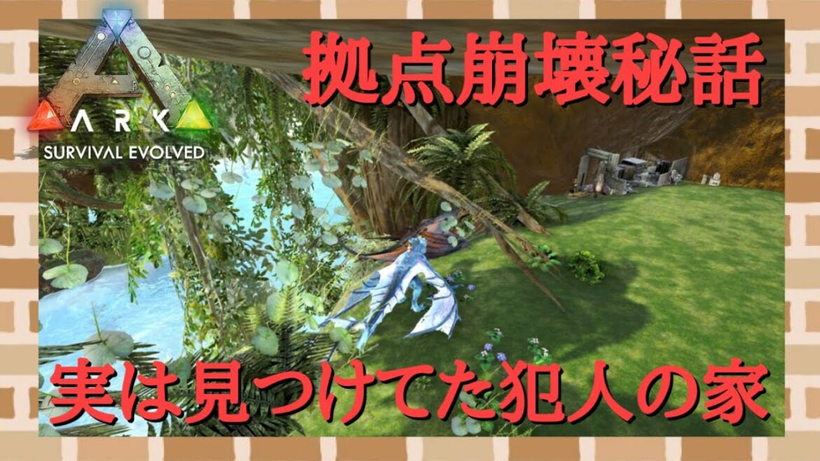 隠し拠点崩壊秘話【ARK Survival Evolved】【PS5】【公式PVP】【ソロPVP】【スモールトライブサーバー】