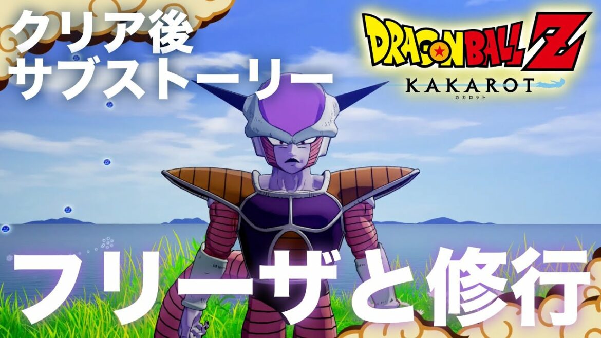 【ドラゴンボールZ KAKAROT】フリーザと修行 クリア後サブストーリー
