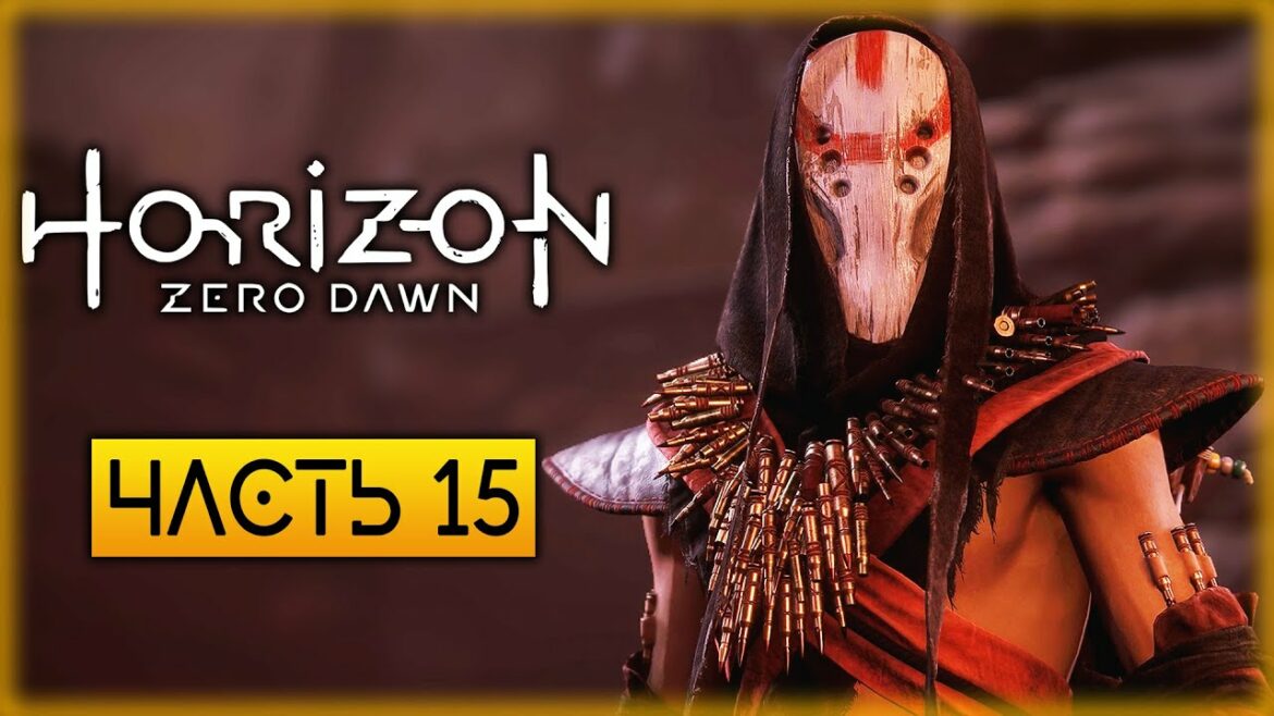 Horizon Zero Dawn 🏹 | СПАСЕНИЕ МЕРИДИАНА И ВСТРЕЧА С ОЛИНОМ | (часть 15)