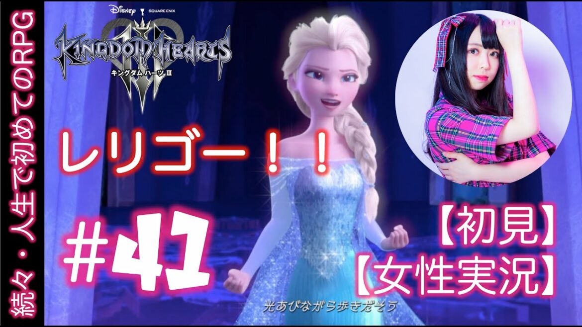 #41【初めてのキングダムハーツ 3】RPG初心者がシリーズ初見実況プレイ【女性実況】レリゴー❄️✨