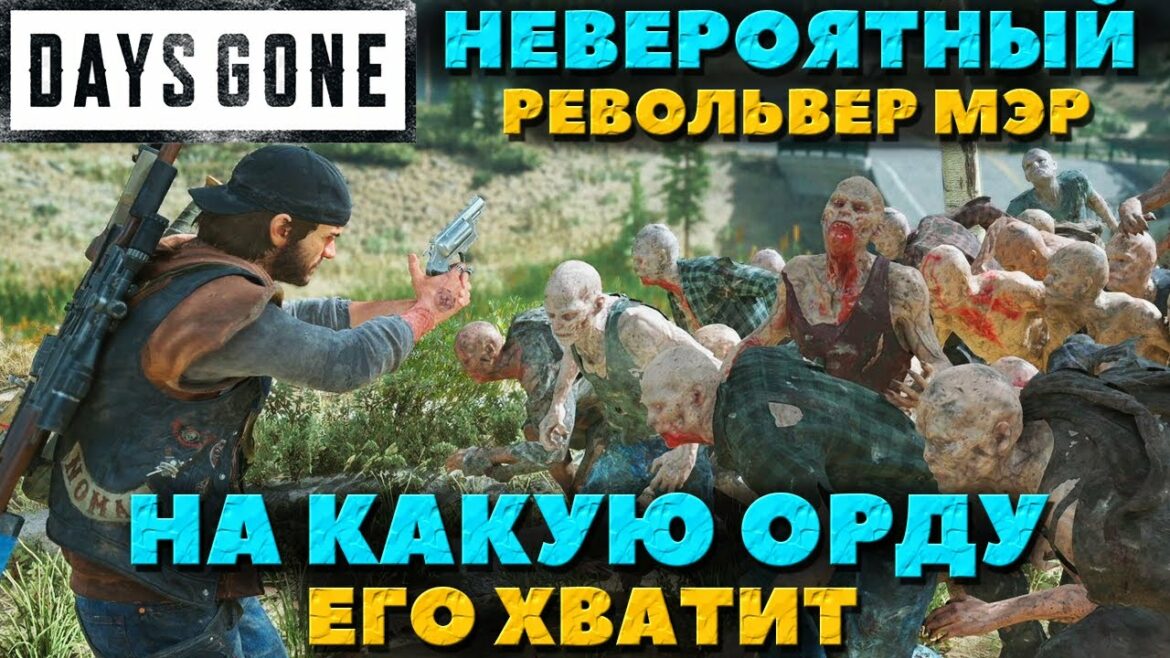 Days Gone(Жизнь После) – Револьвер Мэр! Невероятный результат! Какую Орду он может завалить!