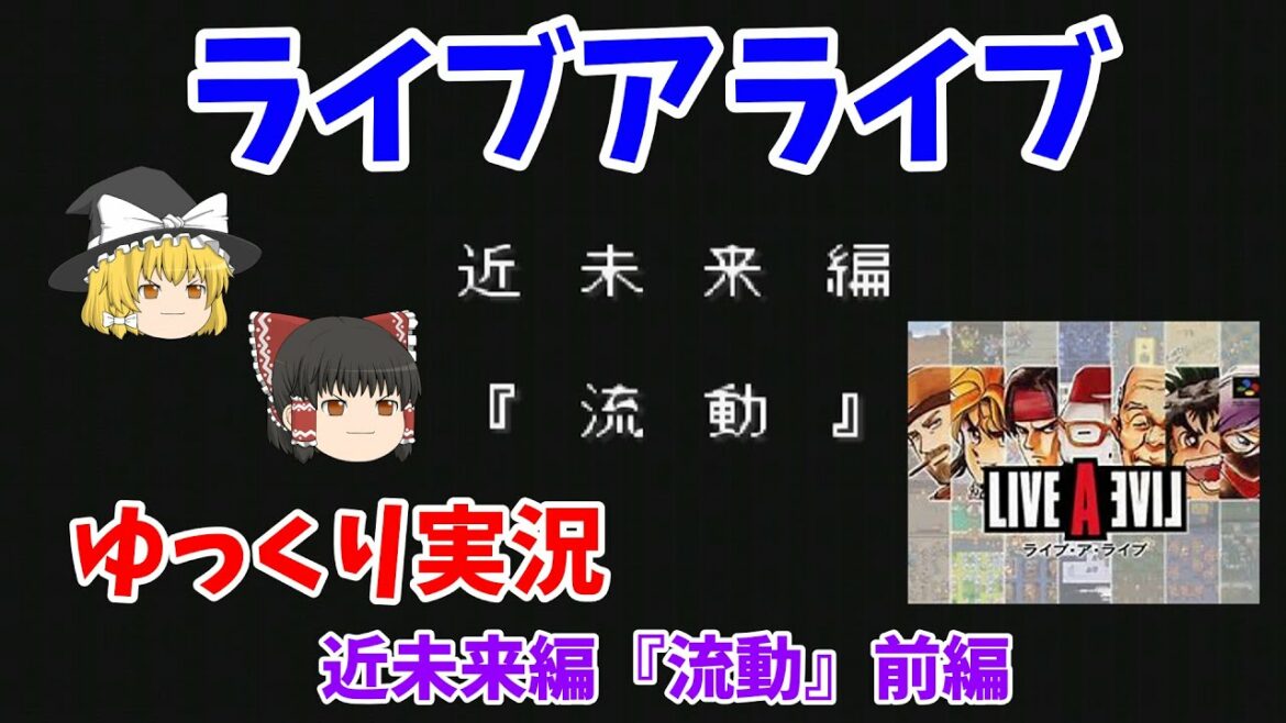 【ライブアライブ】近未来編『流動』前編【ゆっくり実況】