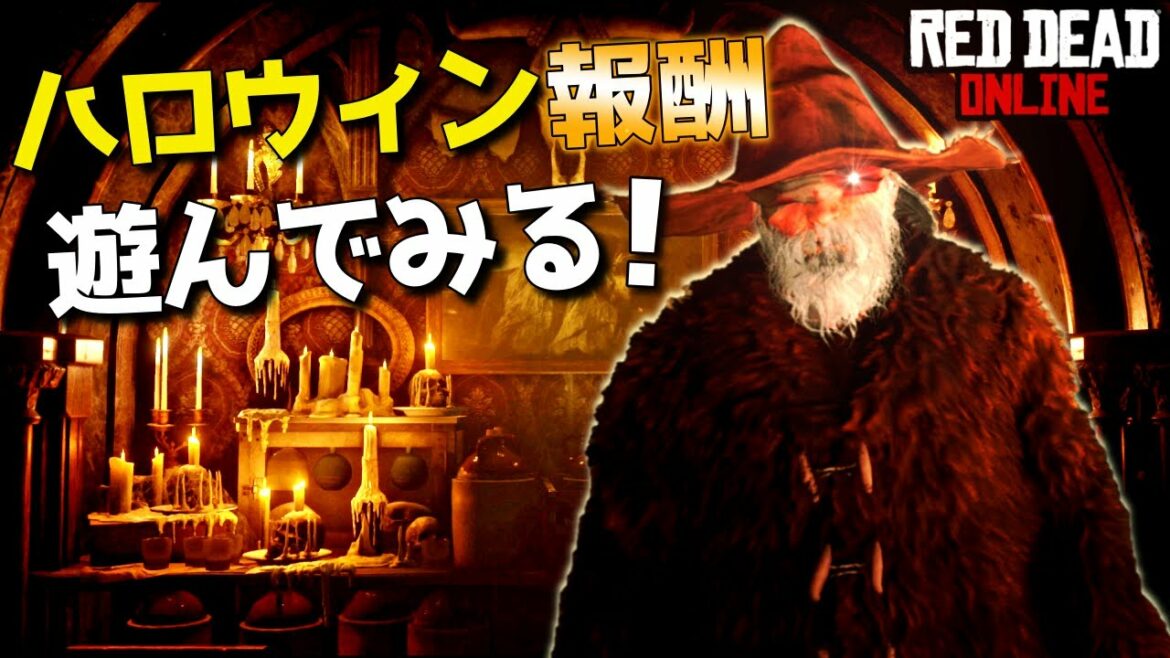 PS4 レッドデッドリデンプション2 【RDO】 ハロウィンパスが20になったので早速遊んでみる!