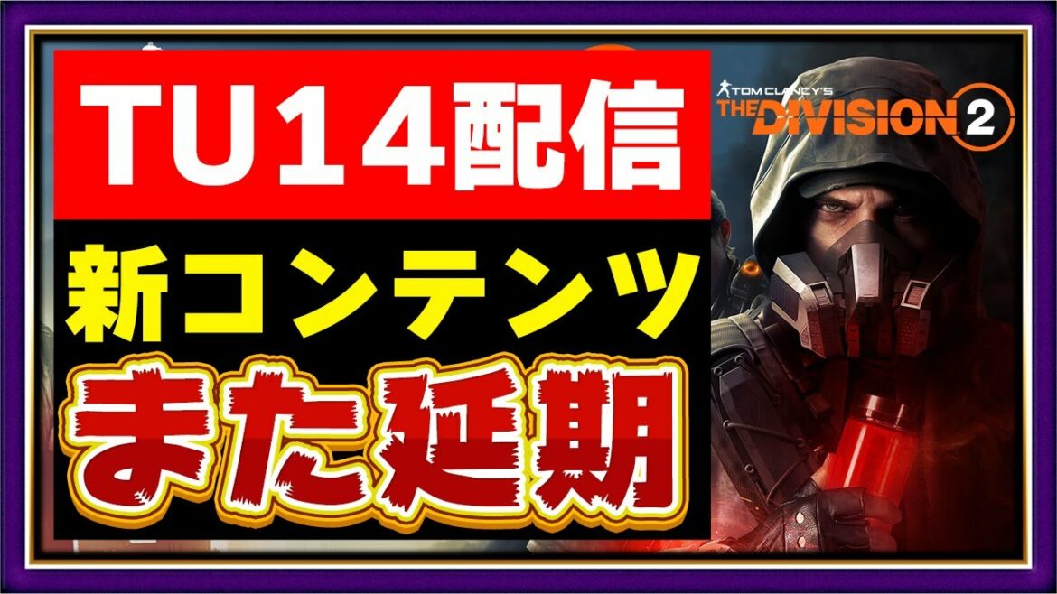 【ディビジョン2】【TU14パッチノート翻訳】2月大型アプデが延期した件で浮き彫りになった開発の問題点【運営がコミュ障】