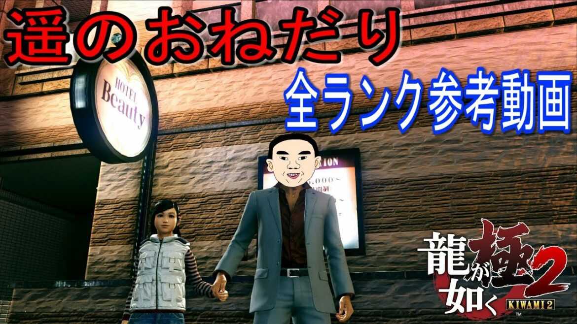 【龍が如く極2】遥のおねだり 全ランク参考動画