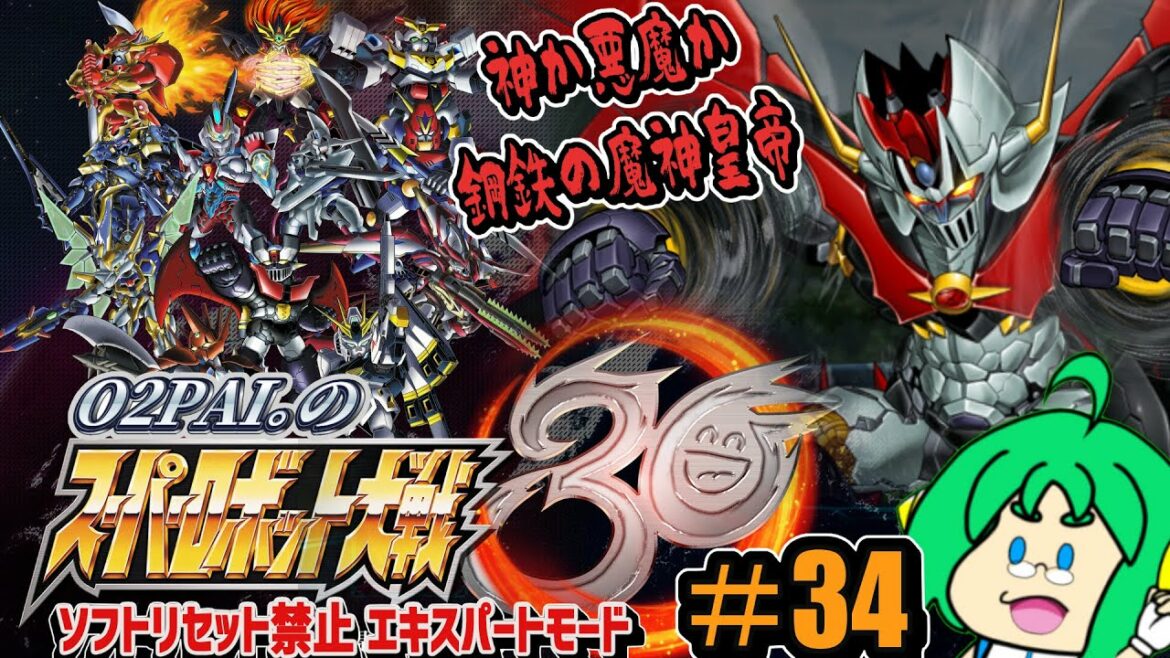【神か悪魔か】O2PAI。の スーパーロボット大戦30 #34【鋼鉄の魔神皇帝】