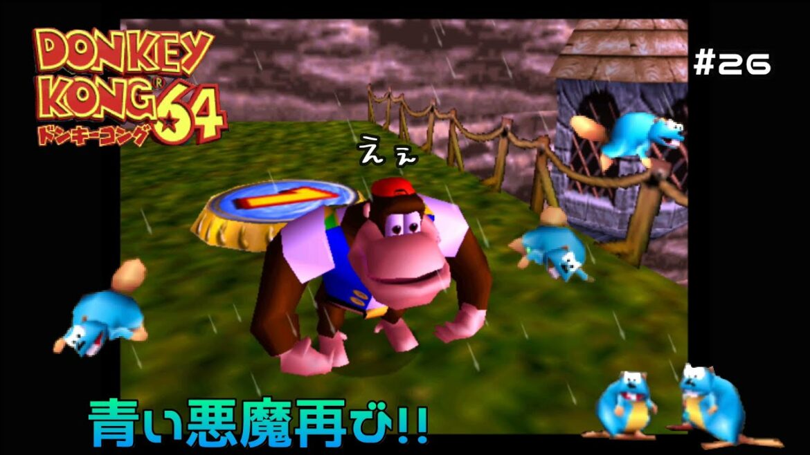 15体の青い悪魔再び!ドンキーコング64を実況プレイ#26