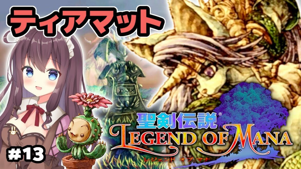 【聖剣伝説 レジェンドオブマナ】#13 焔城ティアマット ! HDリマスター版をLoM初見で実況【聖剣伝説 Legend of Mana】ネタバレ注意