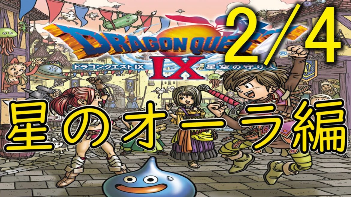 【DQ9】シナリオ・ストーリーおさらい動画:「ドラゴンクエストIX 星空の守り人」2/4星のオーラ編