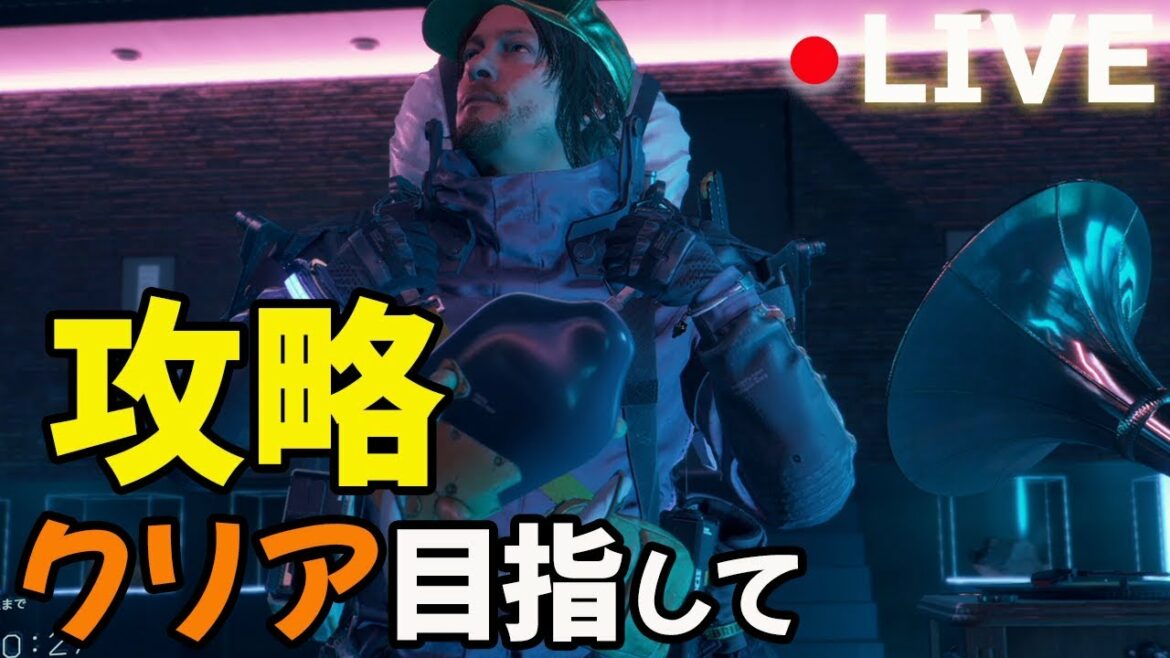 クリア目指して攻略生放送【デスストランディング】Death Stranding