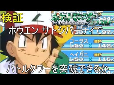 ポケットモンスターエメラルド バトルフロンティア攻略 バトルタワー編 実況 Games Wacoca Japan People Life Style