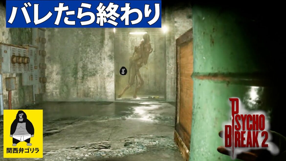 #9 バレたら終わり、武器が使えない恐怖【サイコブレイク2】