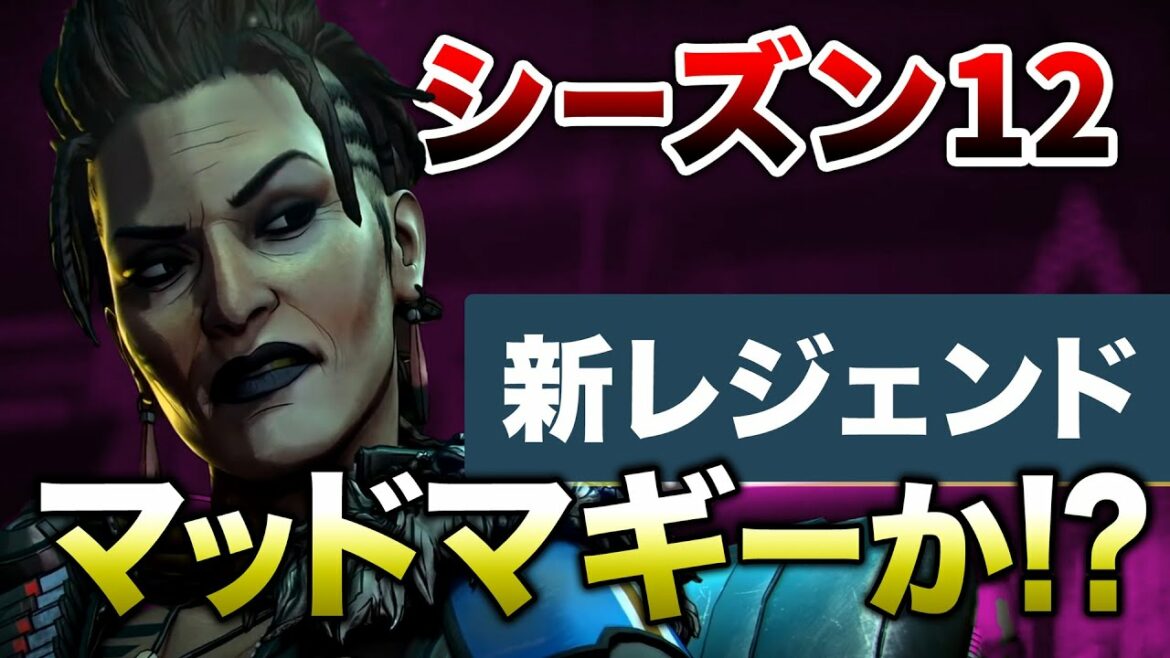 【APEX LEGENDS】シーズン12 新レジェンド『マッドマギー』の可能性!!【エーペックスレジェンズ】