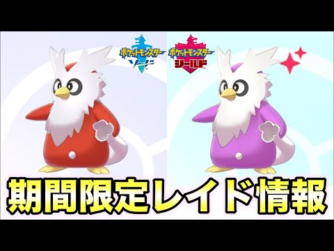 ポケモン剣盾 色違いデリバードの出現率アップ 期間限定レイド Games Wacoca Japan People Life Style