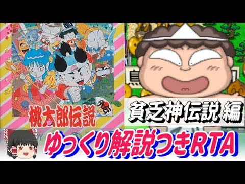 【コメ付き】桃太郎伝説外伝「貧乏神伝説」RTA【ゆっくり解説つき】
