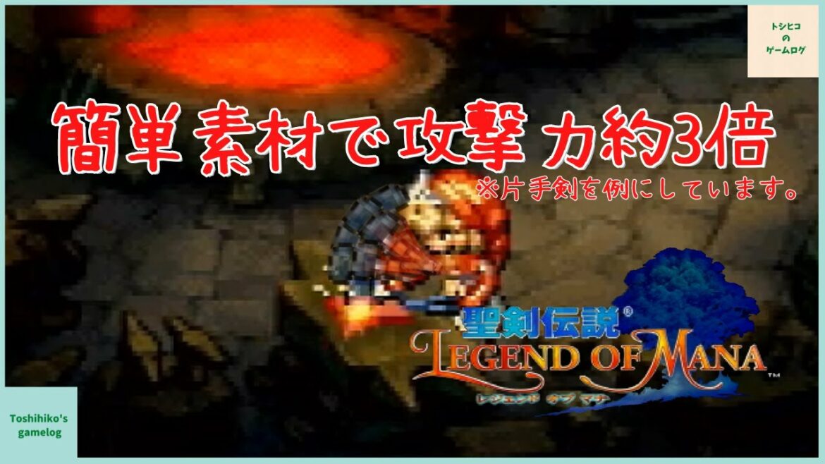 【聖剣伝説LoM】コインなしクリスタルなし、めんどくさがり屋さんの武器改造【簡単】【お手軽】