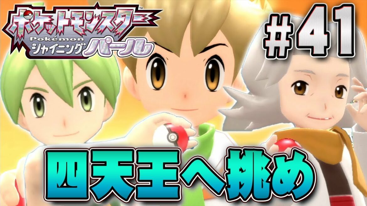 物語の終着点、ポケモンリーグで四天王の戦いへ『ポケットモンスター シャイニングパール』を実況プレイpart41【ポケモン ダイパリメイク / ポケモンBDSP】
