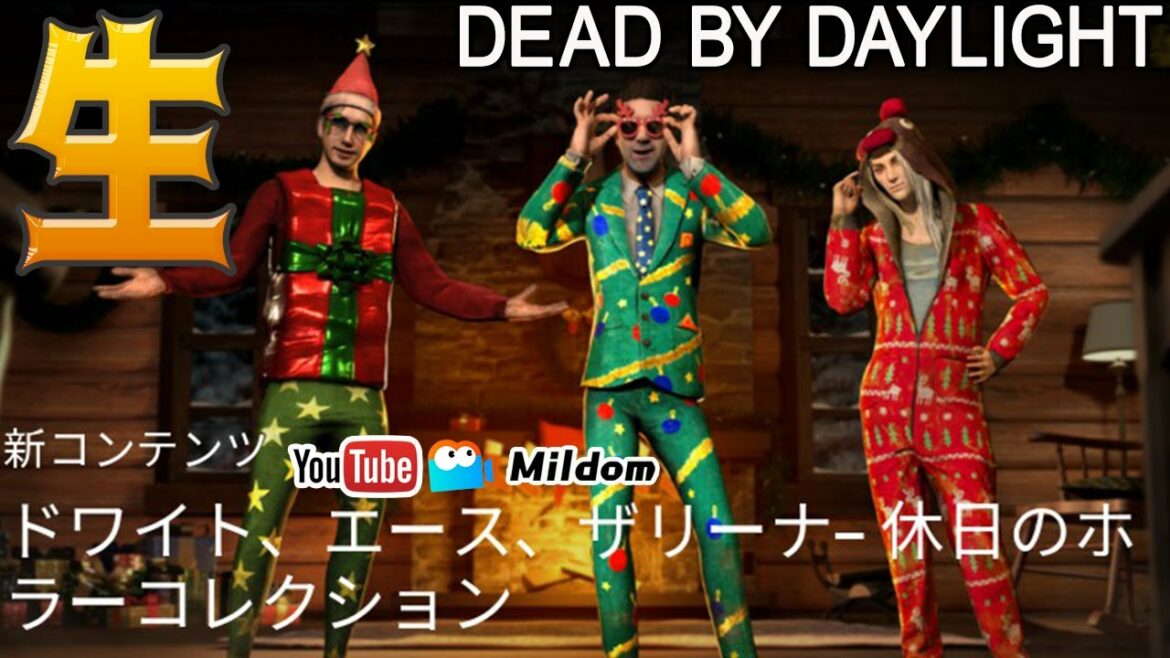【DbD】イベント楽しむDBD #DeadbyDaylightPartner【デッドバイデイライト】ミルダム同時生放送