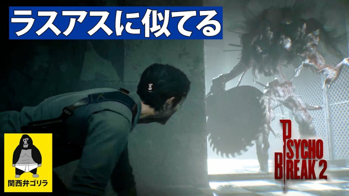 #1 怪物の世界で娘を探すサバイバルホラー【サイコブレイク2】