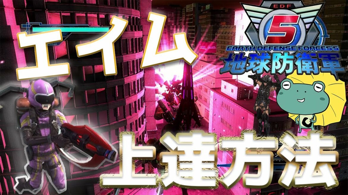 【地球防衛軍5】エイムの合わせ方と練習方法!おすすめ設定公開