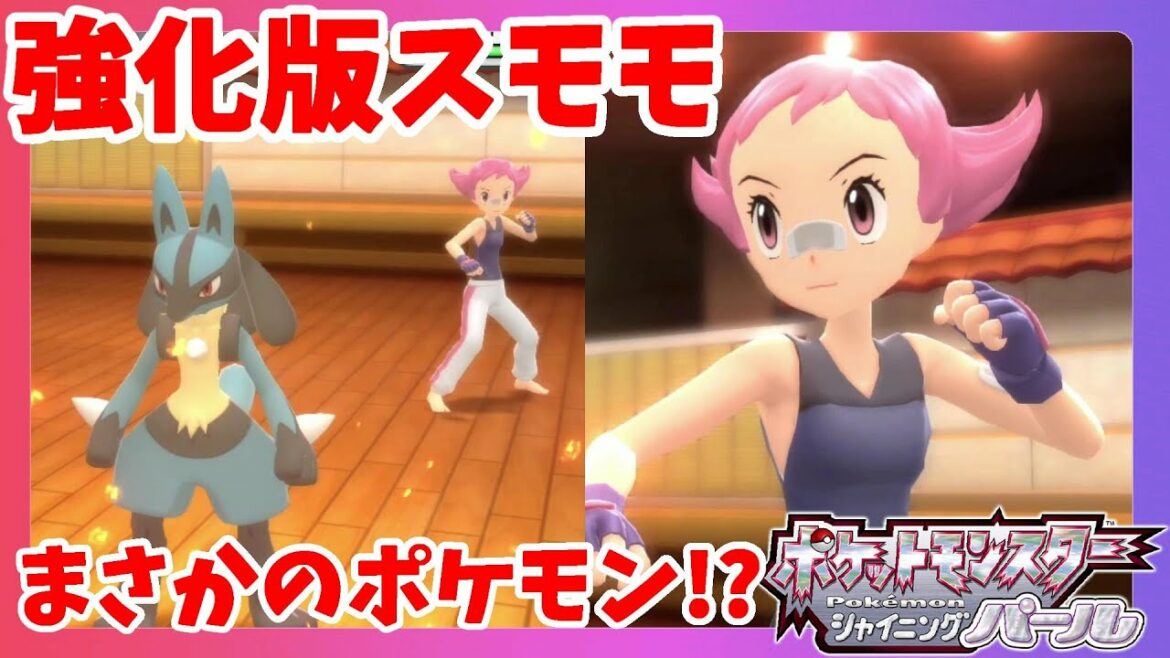 かくとうジムリーダー再戦!強化版スモモにもあのポケモンが!?【ダイパリメイク】ポケモンシャイニングパール