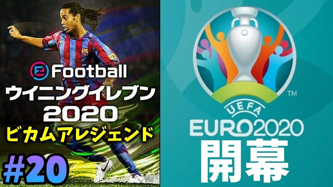 【ウイイレ2020】☆移籍交渉期間&EURO開幕☆ビカムアレジェンド☆#20 【ウイニングイレブン2020】Winning Eleven