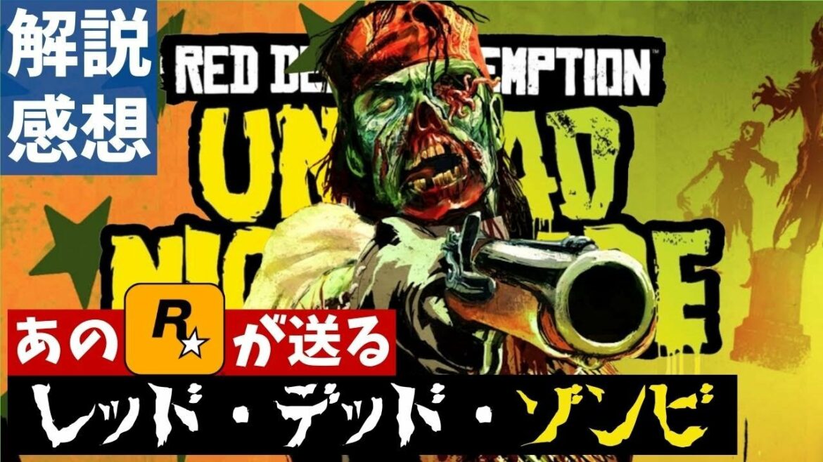 【クリア後の評価・感想】『レッド・デッド・リデンプション アンデッド・ナイトメア』レビュー【ゲーム紹介】