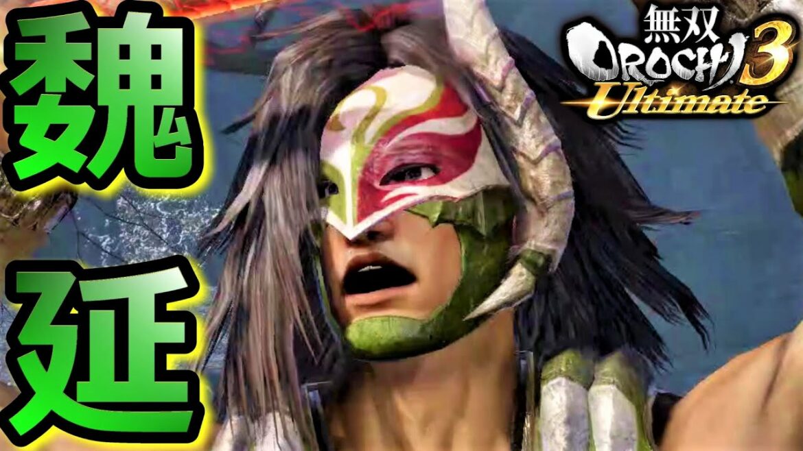 【無双OROCHI3 Ultimate】野生の狂戦士「魏延」『アクション動画』