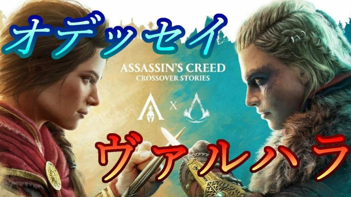 #1 エイヴォル主人公 「運命の出会い」 『アサシン クリード ヴァルハラ』×『アサシン クリード オデッセイ』クロスオーバーストーリー 【 tunepon 】 LIVE