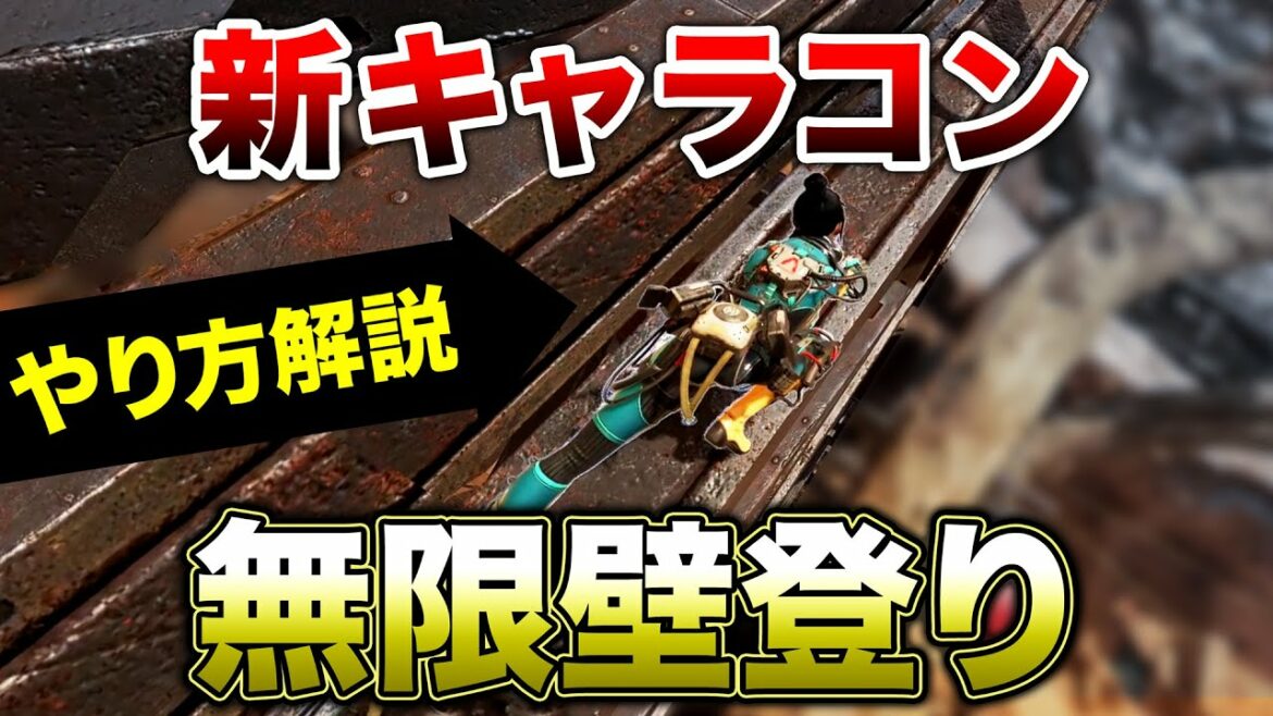 【APEX LEGENDS】新キャラコン『無限壁のぼり』徹底解説!!【エーペックスレジェンズ】