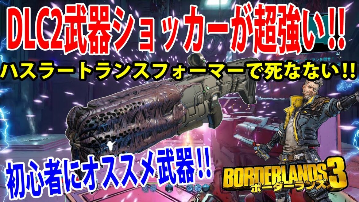 Borderlands3【ボーダーランズ3】DLC2ゼイン高火力武器‼【ショッカー】ハスラートランスフォーマーで死なない‼part478