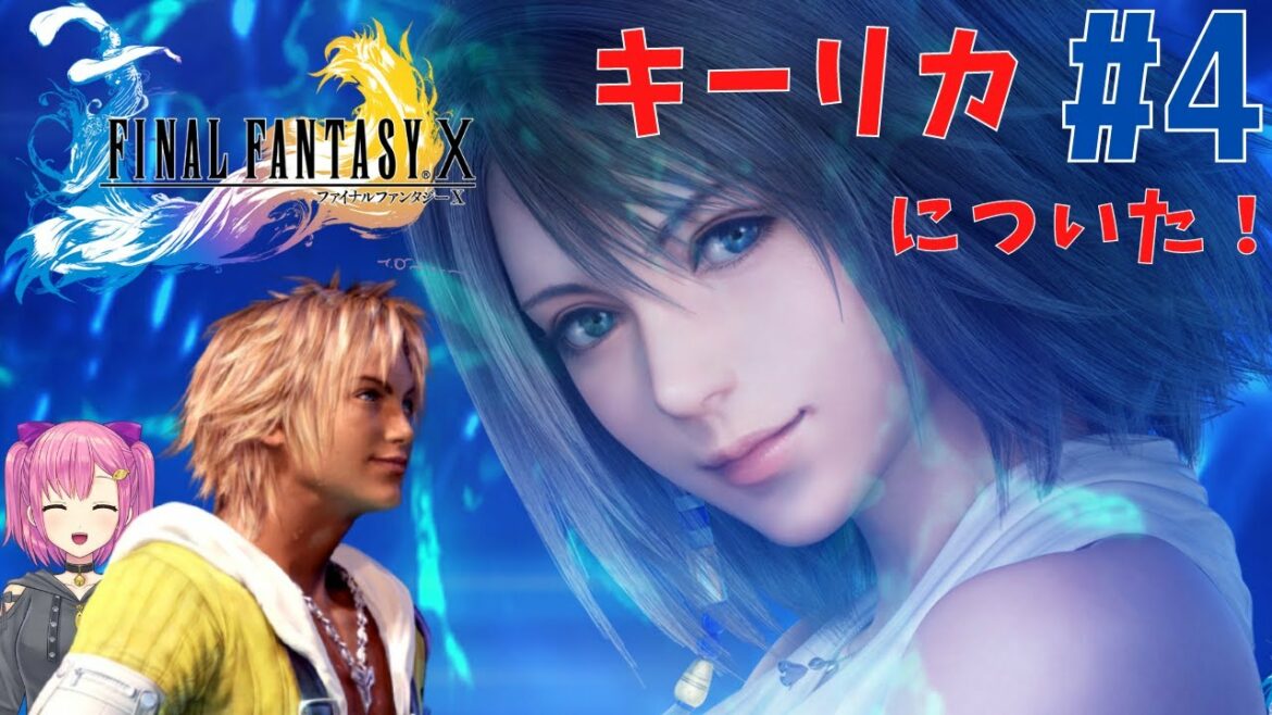 【FF10女性実況】#4 キーリカについた!もう一回PC版でトライします。ファイナルファンタジー10 HDリマスター 初見プレイ【FINALFANTASY Ⅹ】