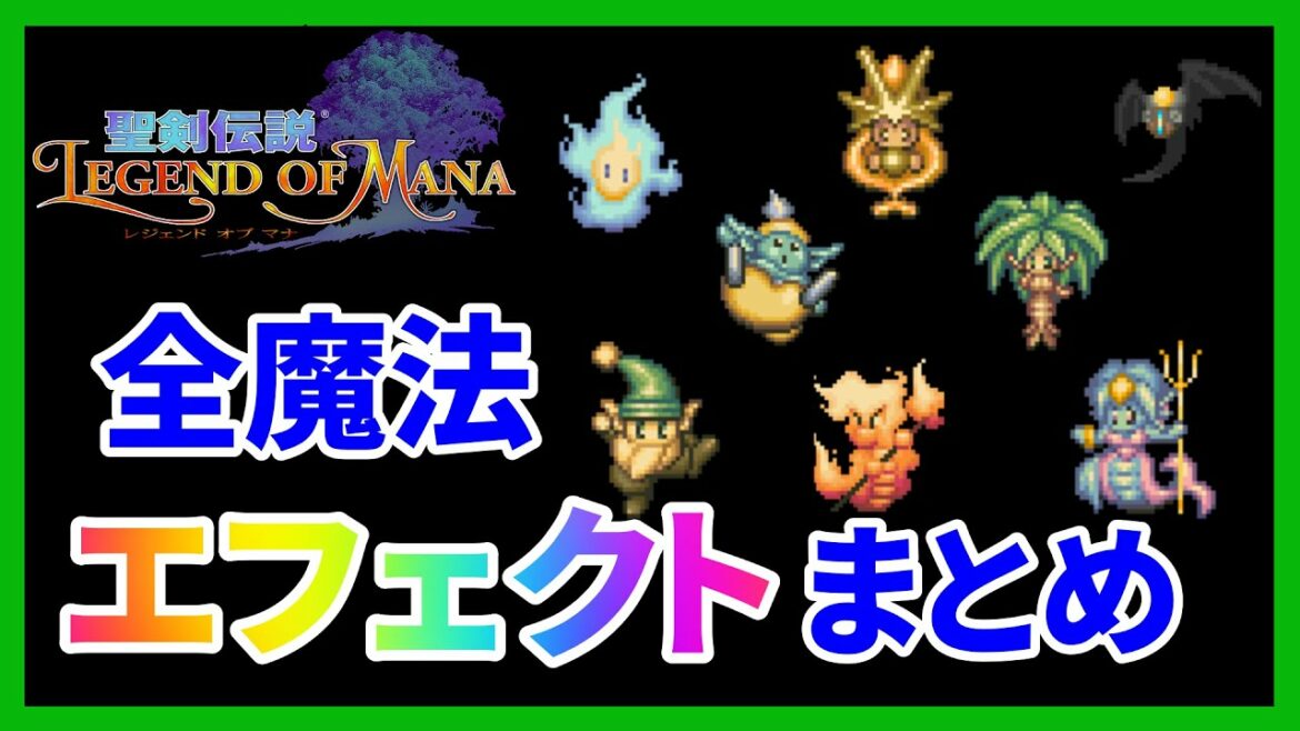 【聖剣伝説LOM】全魔法のエフェクトと効果まとめ【聖剣伝説レジェンドオブマナ】