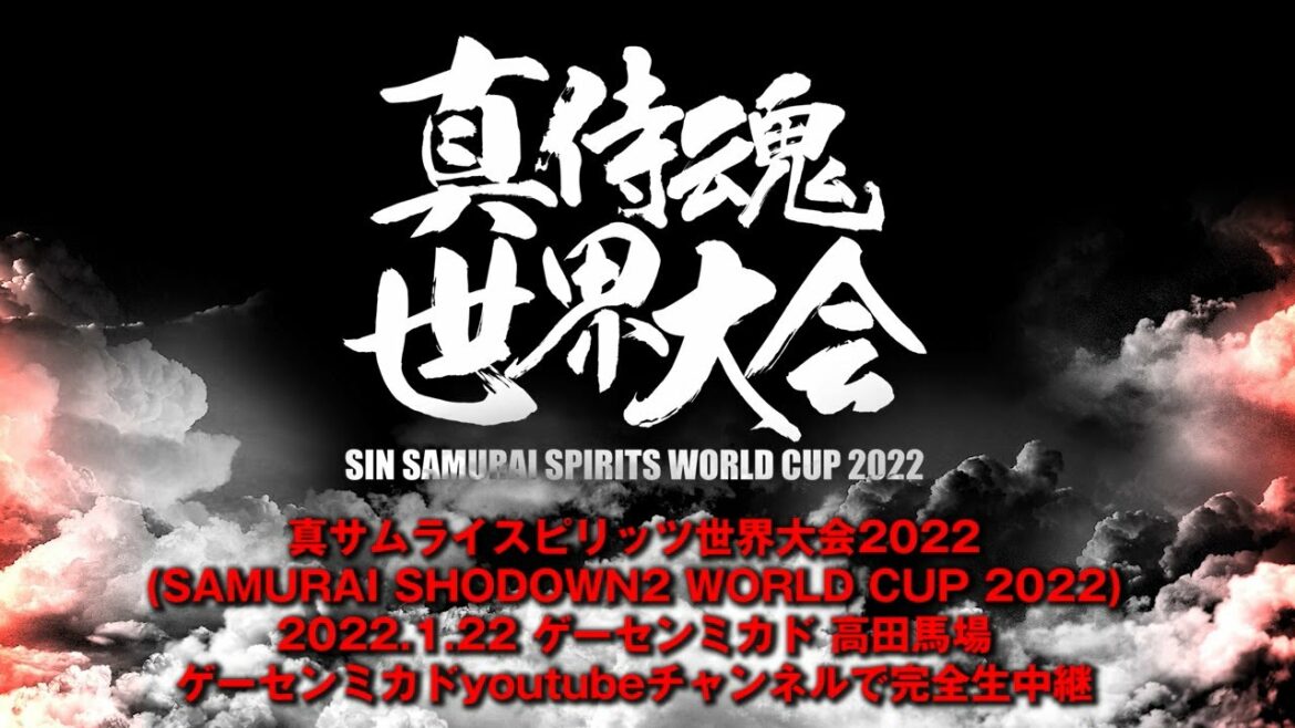 真サムライスピリッツ世界大会2022 PV
