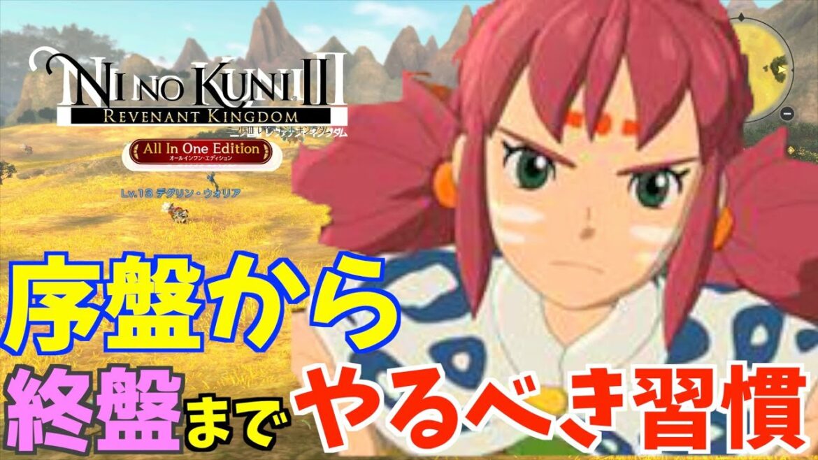 【二ノ国スイッチ】序盤から終盤までやるべき習慣【二ノ国Ⅱレヴァナントキングダム】