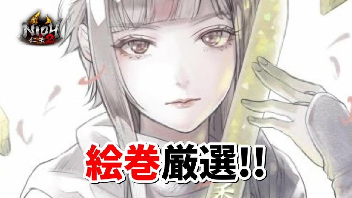 【仁王2】妖武器の為に絵巻の厳選やります!