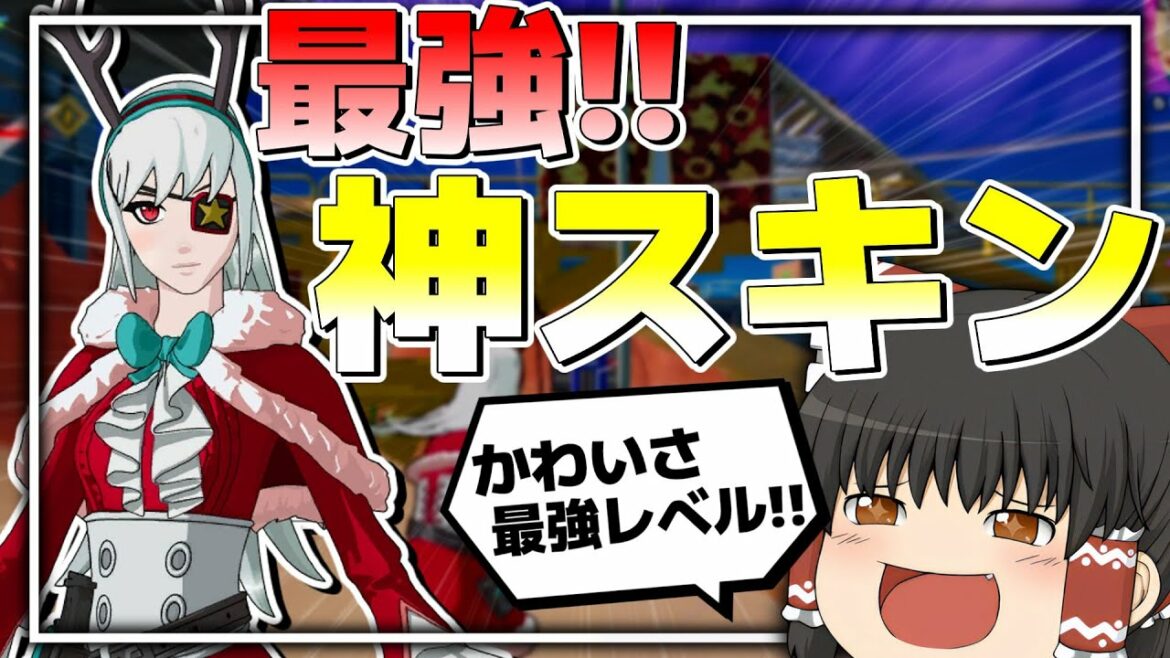 欲しい❗❓めちゃカワイイ新アニメスキンが期間限定で登場!!【フォートナイト/Fortnite/ゆっくり実況】