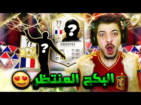 الطريق الى العالمية #37 ..! بكج ايكون جديييد اسطوووري! ..! فيفا 22 FIFA 22 I