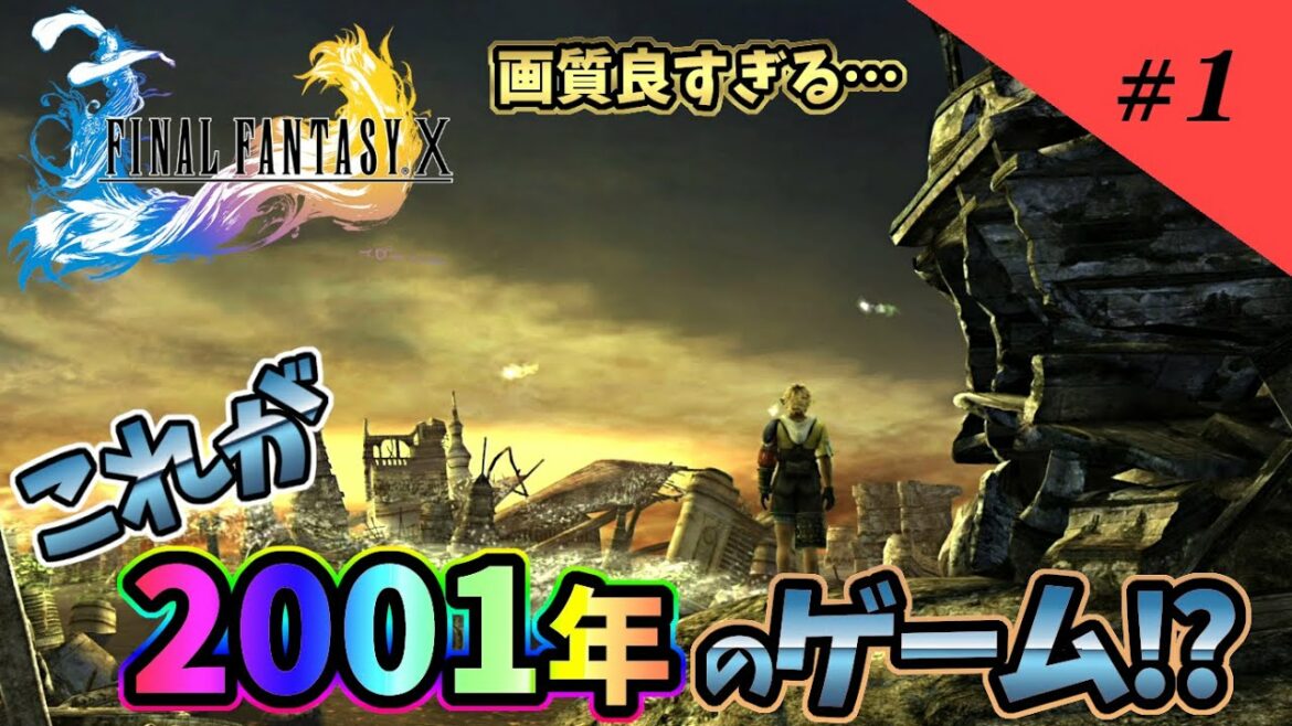 #1【FFX】完全初見でFF10をプレイ!!初っ端から終わりっぽい?シーンってどういうことッ!?【ファイナルファンタジー10】【HDリマスター】