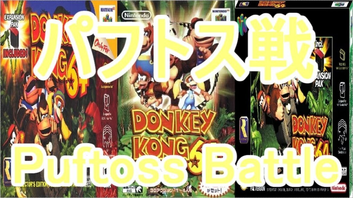 ドンキーコング64 BGM パフトス戦