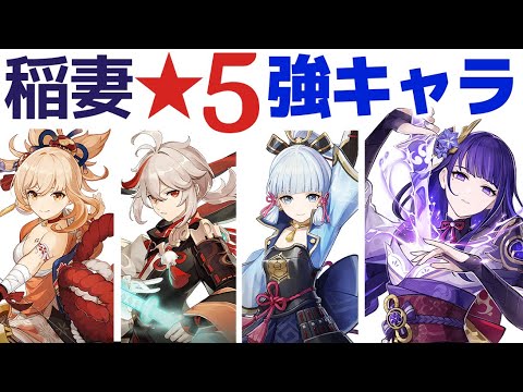【原神】復刻を待たれる「★5強キャラ」稲妻勢の強みを解説します!!【げんしん】